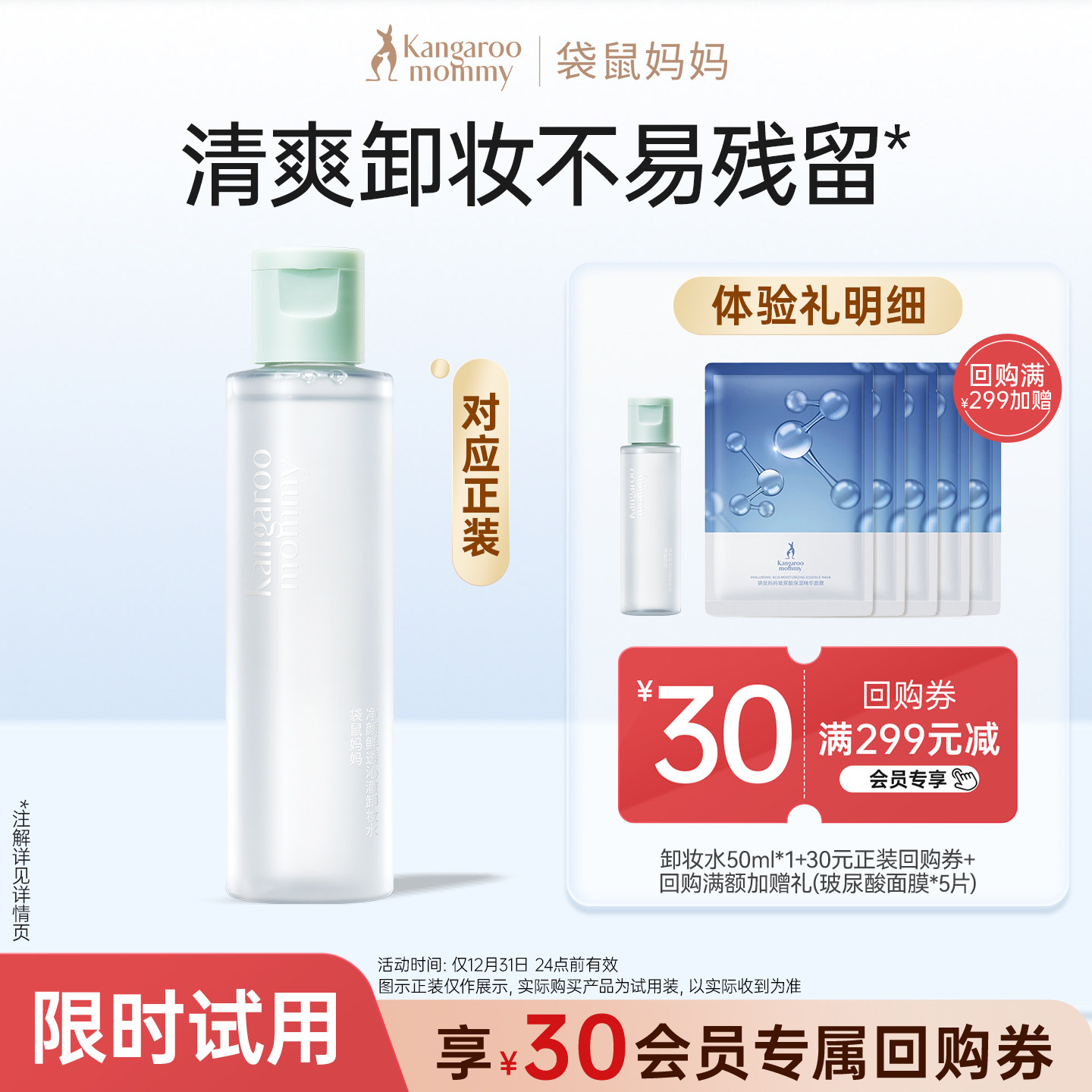 【U先】袋鼠妈妈卸妆液50ml备孕小样妇女可用旅行装专用卸妆水