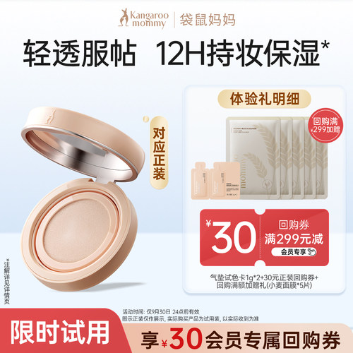 先试后买袋鼠妈妈气垫