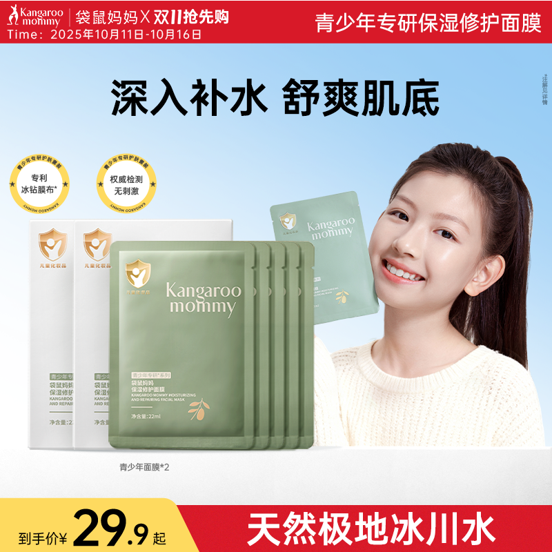 儿童青少年面膜袋鼠妈妈