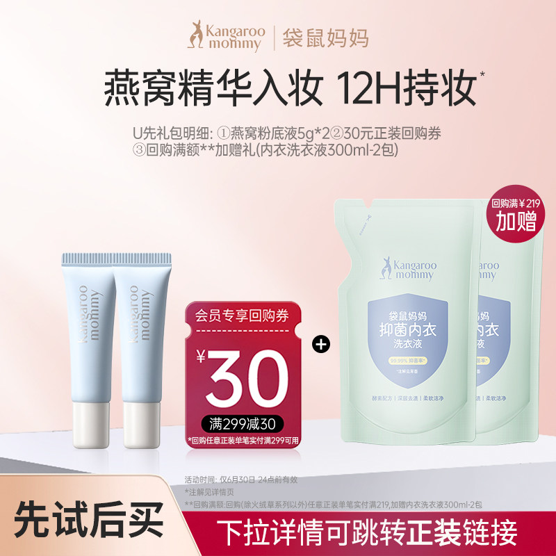 【U先试用】袋鼠妈妈燕窝粉底液5g两支旅行装可用小样专用化妆品