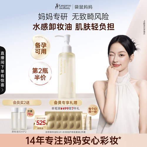 袋鼠妈妈卸妆油秒乳化8H保湿