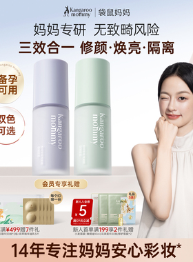 袋鼠妈妈备孕隔离妇女bb霜可用化妆品素颜打底妆前乳专用彩妆正品