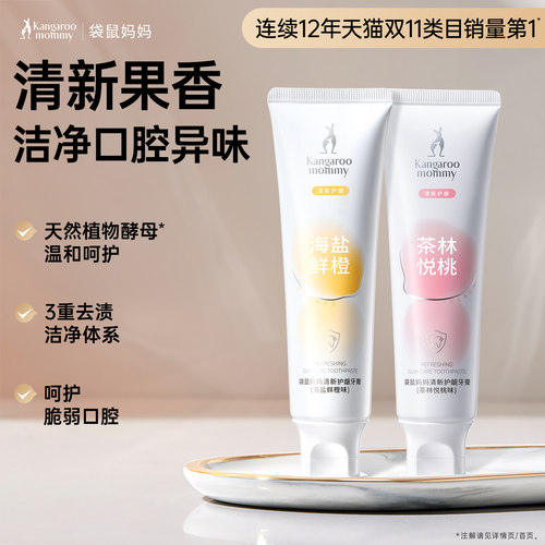 袋鼠妈妈备孕桃味鲜橙牙膏妇女