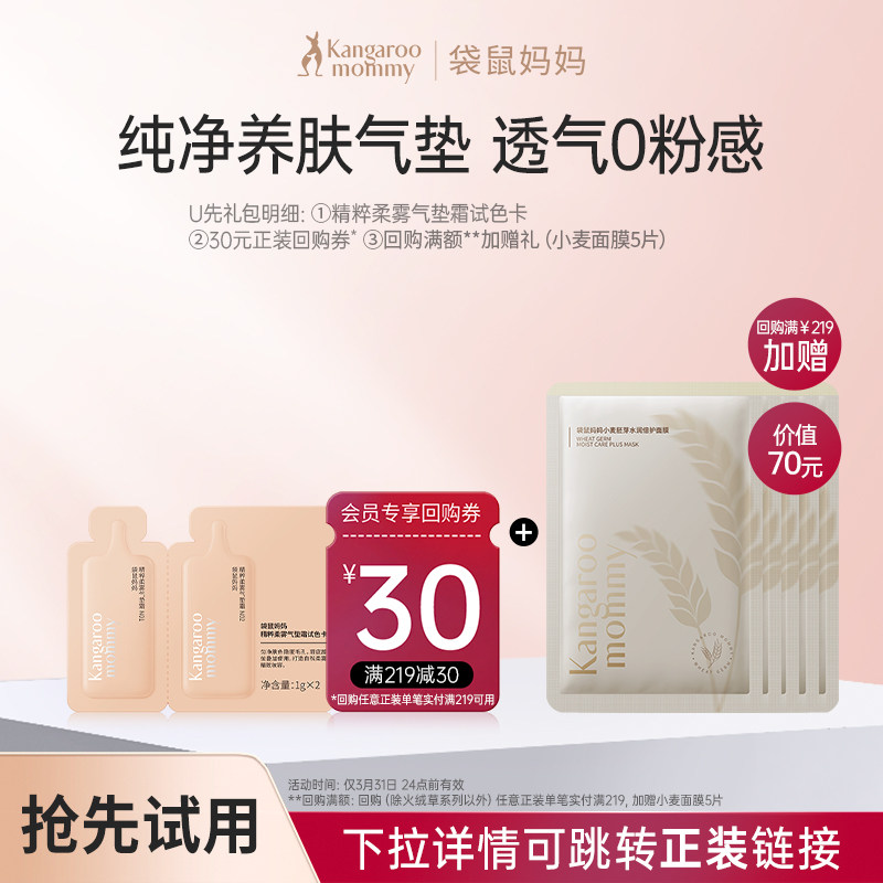 【U先试用】袋鼠妈妈精粹柔雾气垫霜试色卡小样1g*2 享30元回购券,孕妇装/孕产妇用品/营养,孕产妇彩妆用品,淘宝优惠券,粉丝福利购,淘宝优惠卷