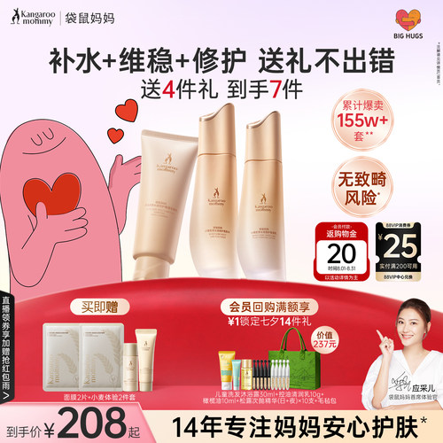 袋鼠妈妈补水维稳保湿护肤套装