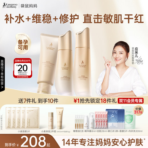 袋鼠妈妈补水维稳保湿护肤套装