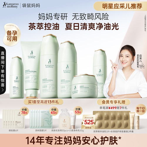 袋鼠妈妈茶萃控油护肤品套装