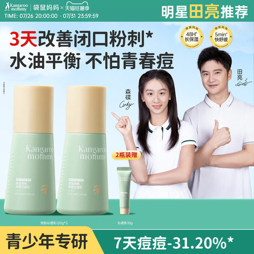 袋鼠妈妈青少年保湿润肤乳