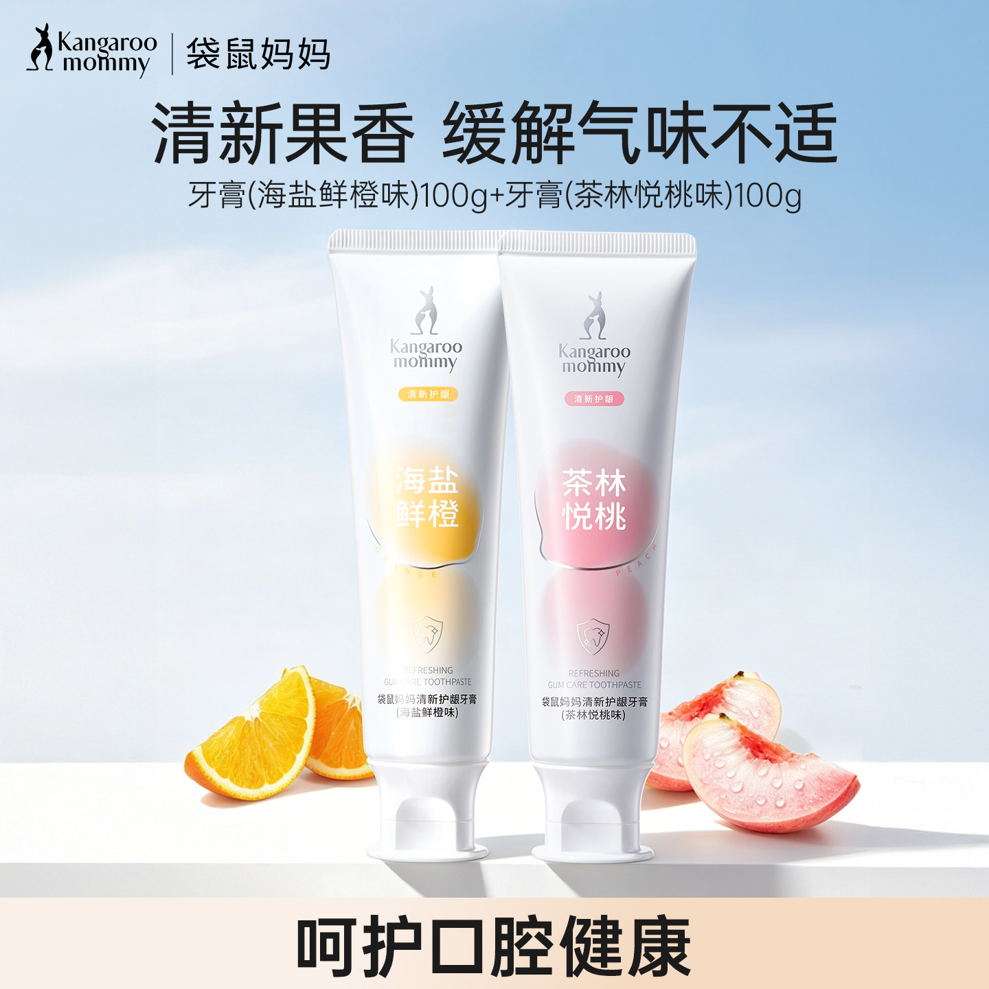 袋鼠妈妈鲜橙牙膏专用清新口气不含氟备孕可用妇女口腔护理套装