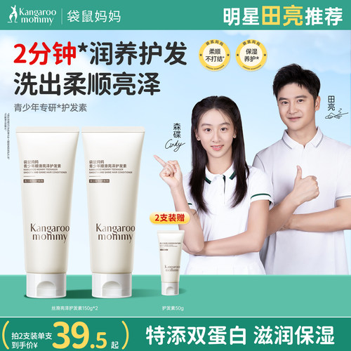 袋鼠妈妈青少年洗浴护发素