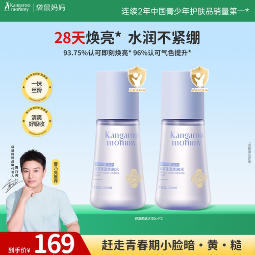 袋鼠妈妈青少年爽肤水学生发光水焕亮补水保湿精华水青春期湿敷水
