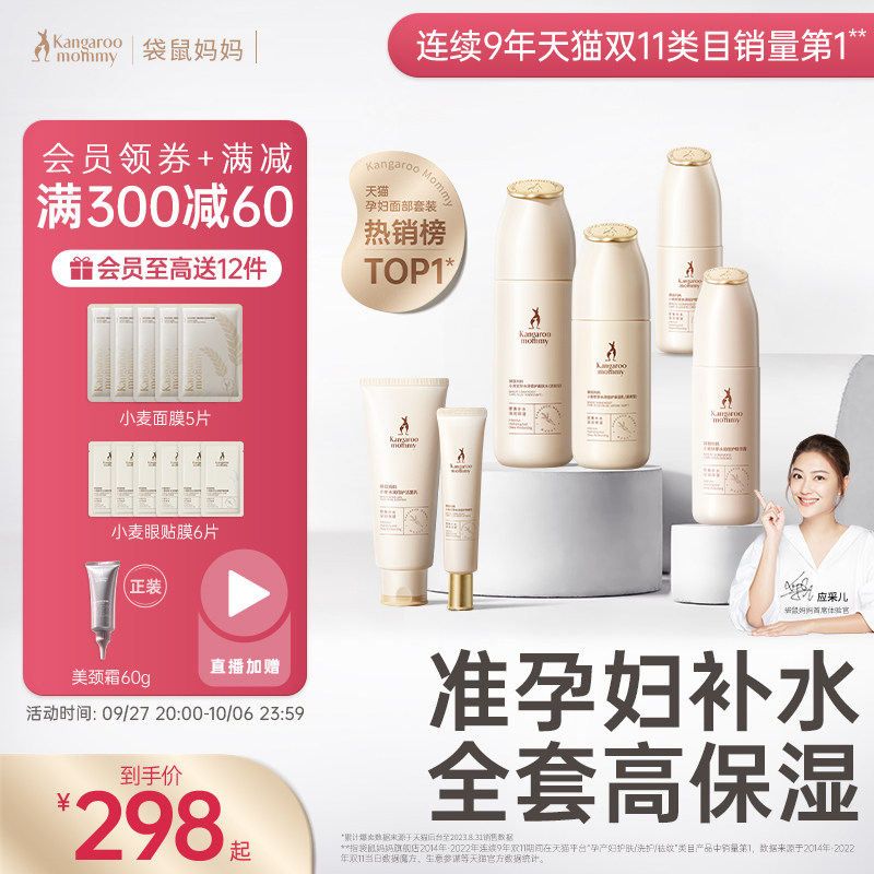袋鼠妈妈准孕妇护肤品可用补水保湿化妆品专用小麦套装准孕妇水乳属于什么档次？