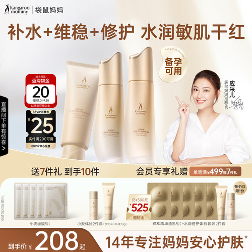 袋鼠妈妈补水维稳保湿护肤套装