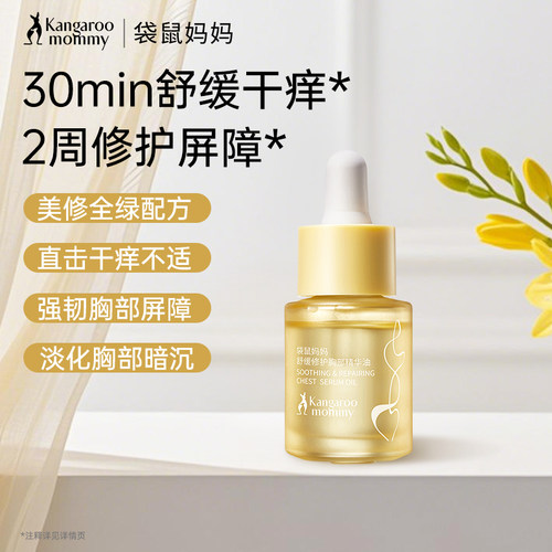 袋鼠妈妈胸部精华油乳头舒缓干痒