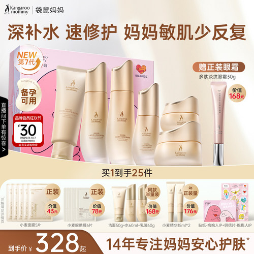 袋鼠妈妈小麦护肤6件套补水保湿