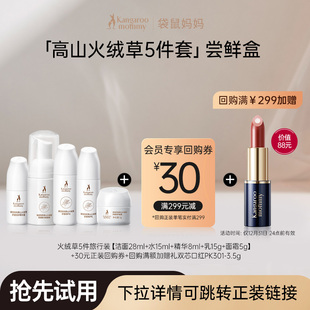 袋鼠妈妈高山火绒草护肤品小样水乳舒缓修护补水保湿 U先试用