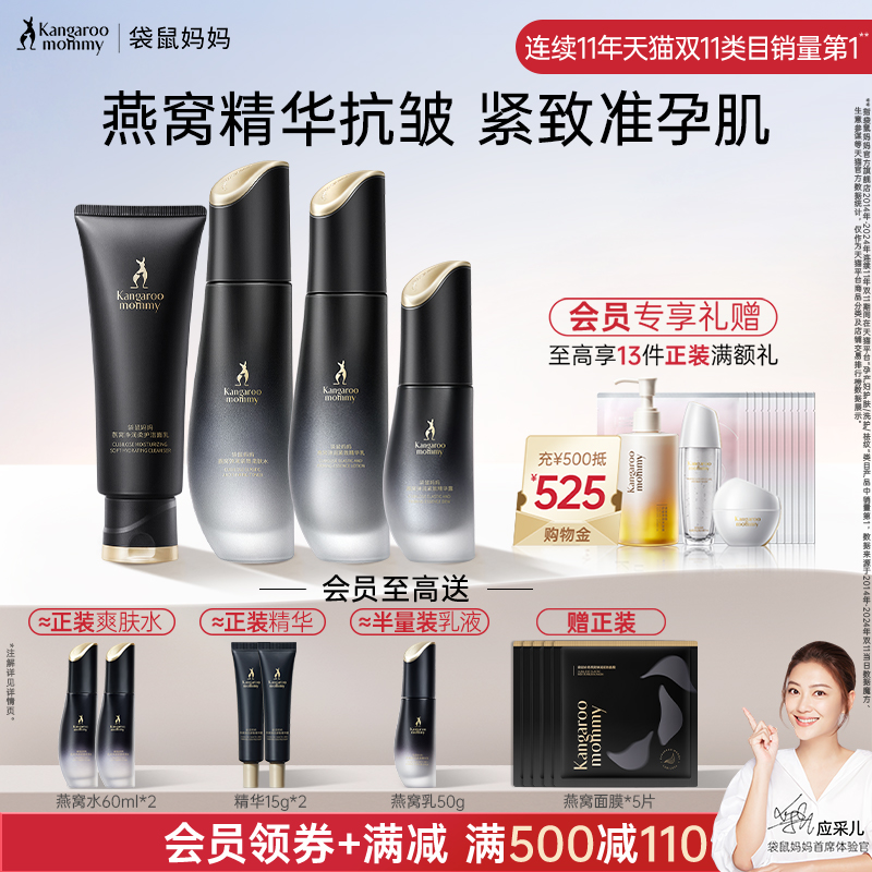 袋鼠妈妈燕窝护肤品套装准孕妇可用精华水乳紧致抗皱补水面霜正品
