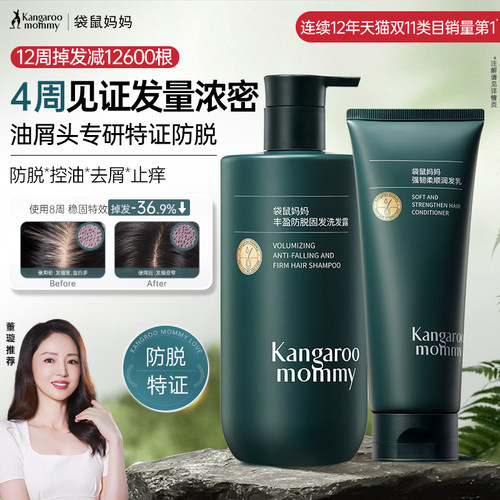 袋鼠妈妈持证防脱洗发水4周起效