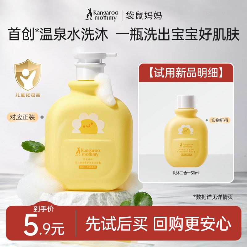 【U先试用】袋鼠妈妈婴幼儿童洗沐二合一舒润柔护洗发沐浴露50ml