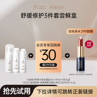 袋鼠妈妈高山火绒草护肤品小样修护体验水乳旅行装 U先试用