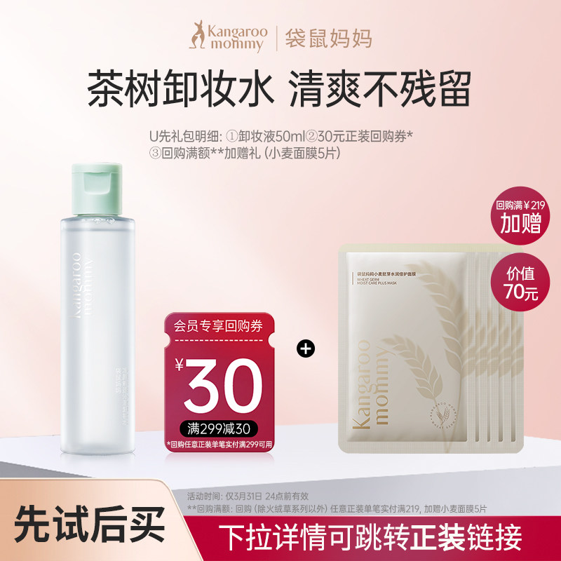 【U先】袋鼠妈妈准孕妇卸妆液小样可用旅行装50ml专用卸妆水