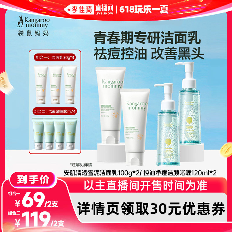 【李佳琦直播间618玩乐一夏】袋鼠妈妈青少年洁面乳控油洗面奶