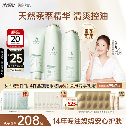 袋鼠妈妈控油茶萃护肤套装