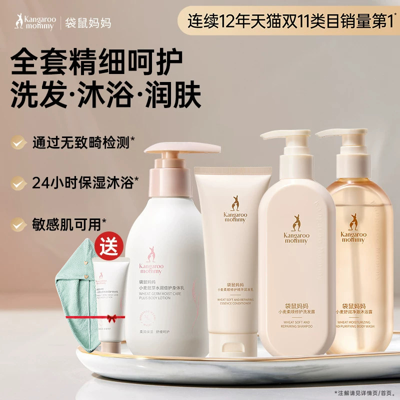 袋鼠妈妈备孕洗护套装妇女专用去屑洗发水沐浴露保湿身体乳滋润