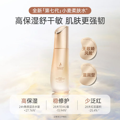 袋鼠妈妈小麦保湿水滋润