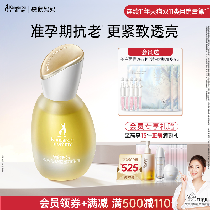 袋鼠妈妈面部精华油准孕妇抗初老修护舒缓保湿紧致抗皱可用护肤油