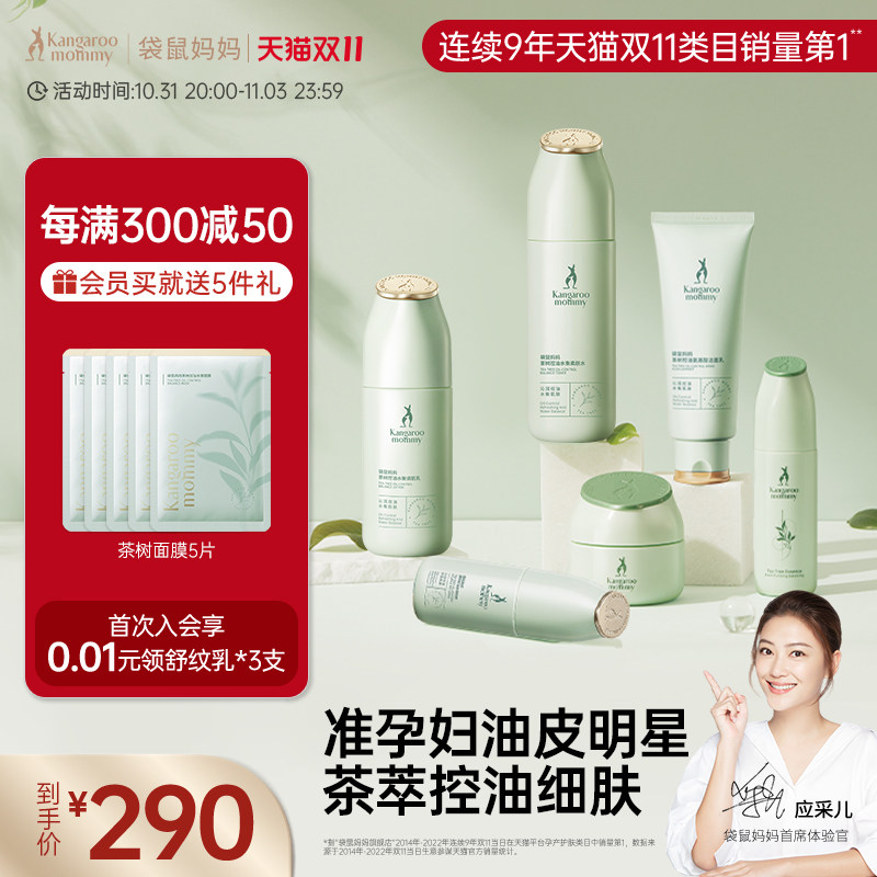 袋鼠妈妈茶树护肤品套装清爽去油准孕妇专用补水保湿精华化妆品怎么样,好用不?