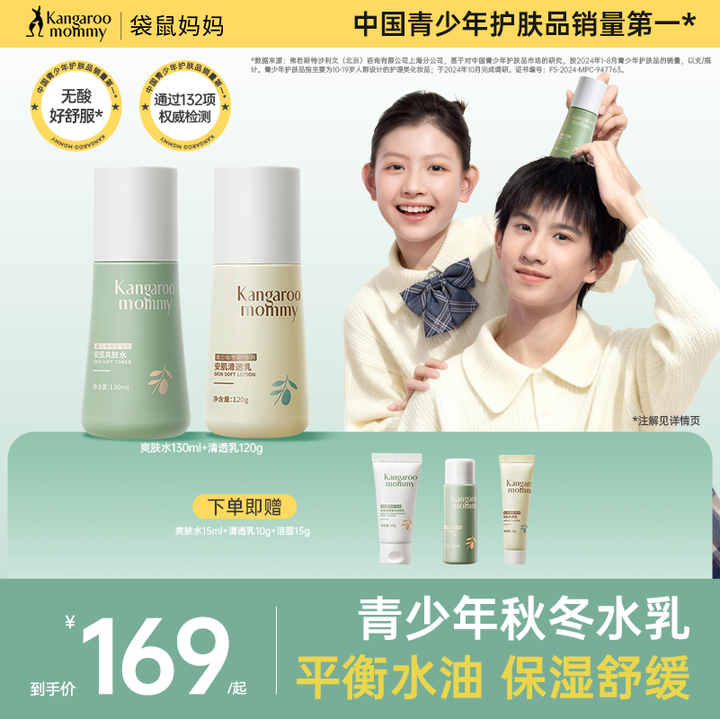 袋鼠妈妈青少年水乳护肤套装学生青春期清爽补水