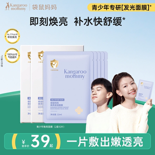 袋鼠妈妈青少年焕亮面膜补水男女孩儿童专用补水青少年学生护肤品