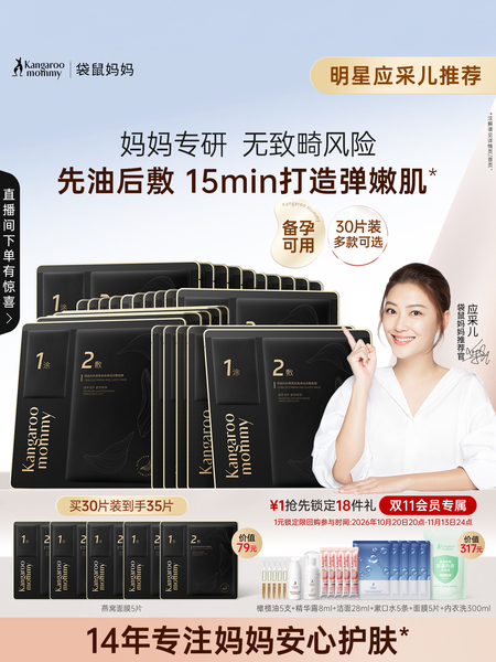 袋鼠妈妈燕窝面膜补水油养备孕保湿滋润妇女专用敏感肌护肤品30片