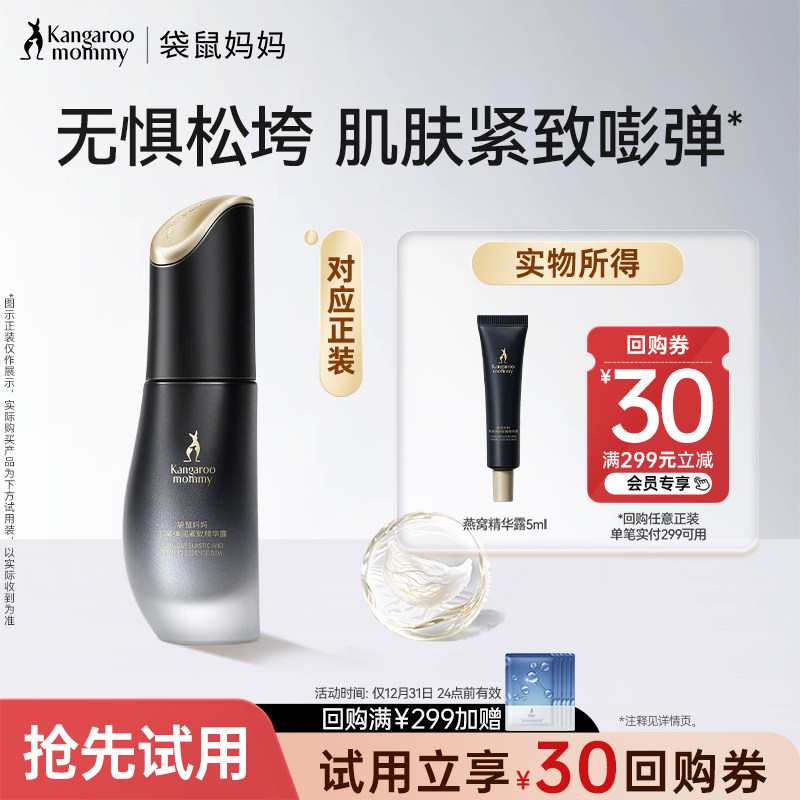 【U先】袋鼠妈妈燕窝护肤品精华液紧致抗皱旅行装精华小样便携装