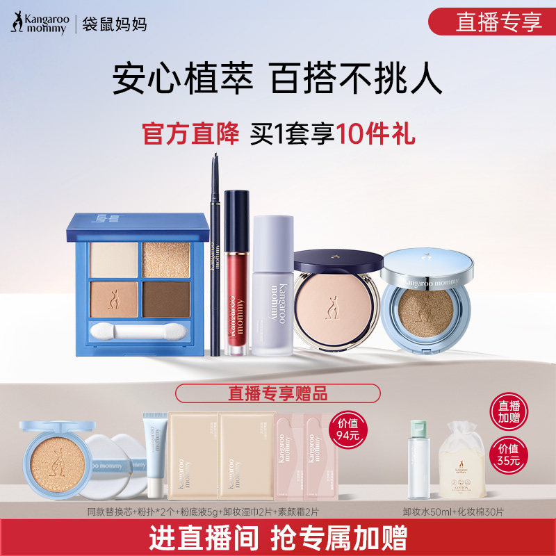 【直播专属】袋鼠妈妈备孕彩妆套装妇女可用化妆品全套专用正品