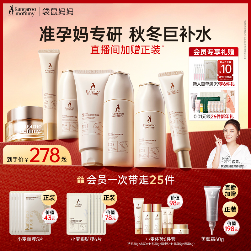 袋鼠妈妈准孕妇护肤品补水保湿化妆品可专用小麦水乳套装秋冬面霜