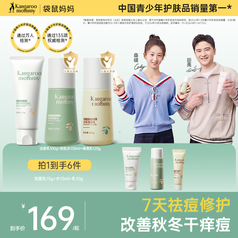 袋鼠妈妈青少年控油清痘护肤套装