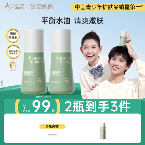 袋鼠妈妈青少年爽肤水