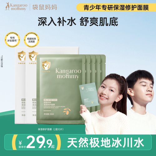 儿童青少年面膜袋鼠妈妈