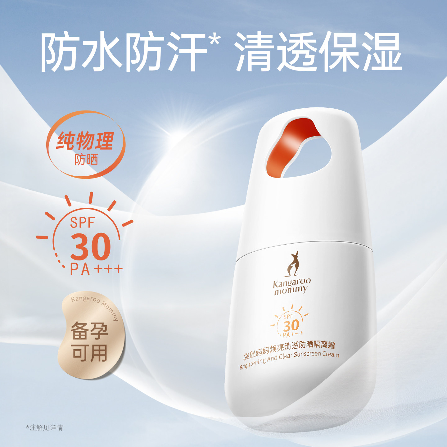 袋鼠妈妈备孕防晒霜妇女敏肌专用隔离美白户外纯物理防晒SPF30+++