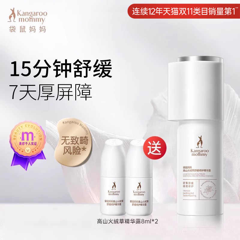 袋鼠妈妈修护精华液敏感肌专用