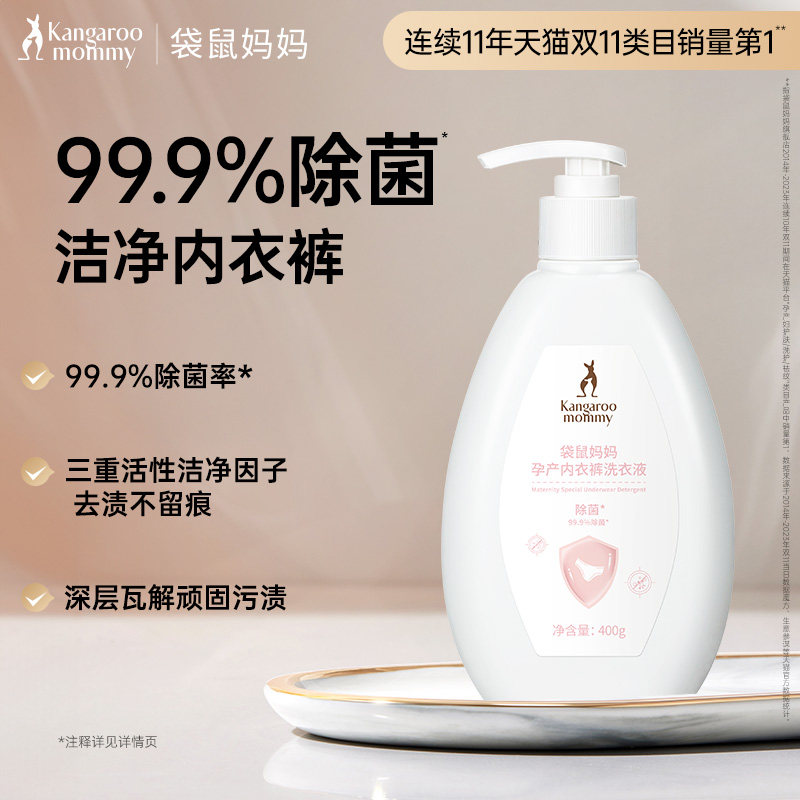 袋鼠妈妈准孕妇手除菌洗涤液内衣内裤专用洗衣液去血渍污迹手