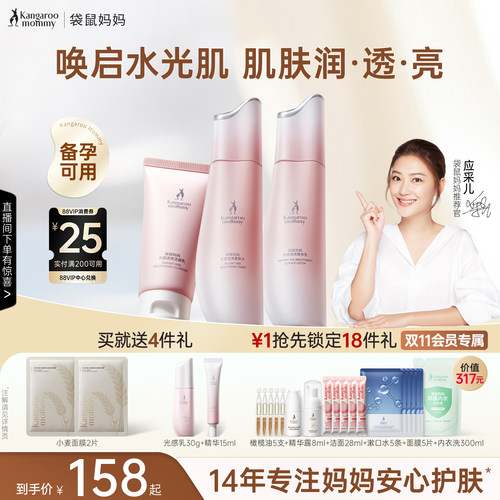 袋鼠妈妈光感透亮爽肤水乳