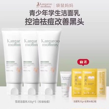 【百补】袋鼠妈妈青少年洗面奶男女孩学生儿童氨基酸控油祛痘洁面