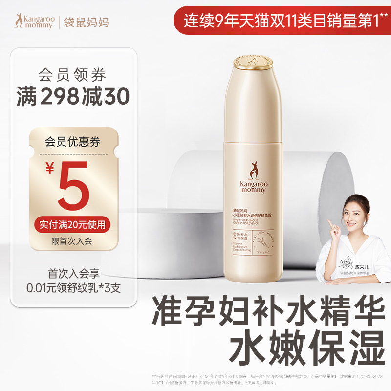 袋鼠妈妈准孕妇可用精华护肤品补水保湿精华液化妆品面部精华露