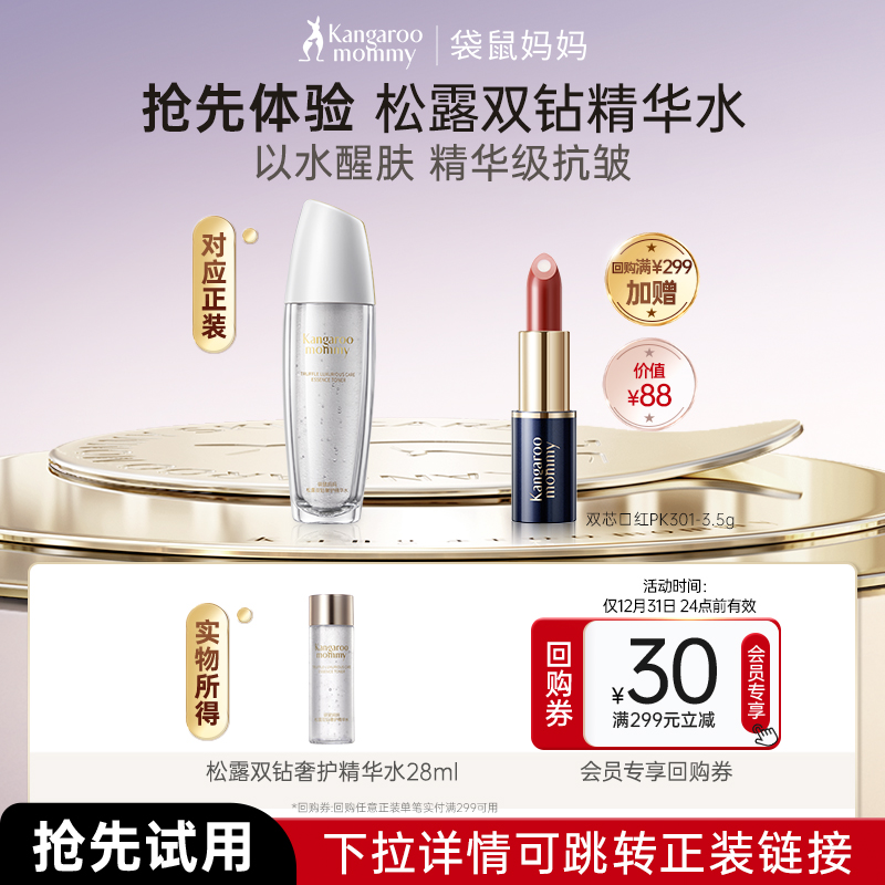 袋鼠妈妈松露精华水小样抗皱紧致