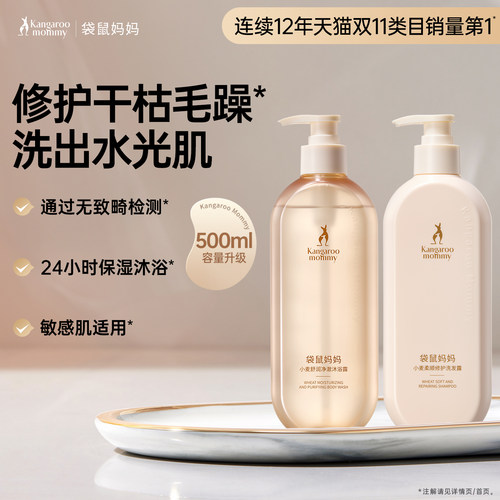 袋鼠妈妈洗沐套装升级容量500ml