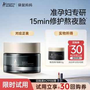 袋鼠妈妈紧致焕亮修护面膜保湿 准孕妇抗皱舒缓涂抹面膜10g