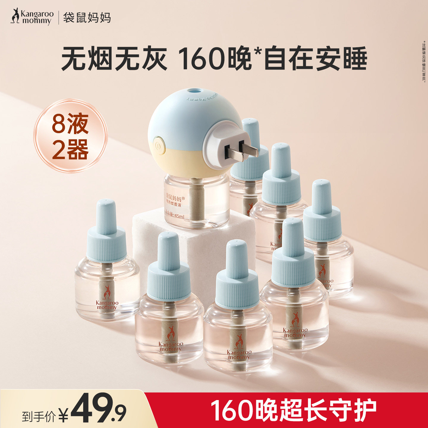 袋鼠妈妈电热蚊香液无味无烟家庭装防护补充液专用插电式家用